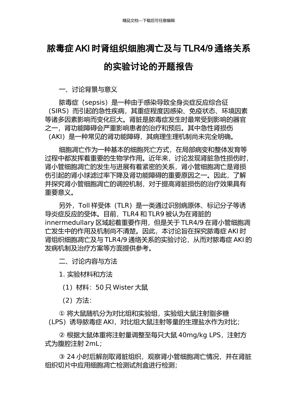 9通络关系的实验研究的开题报告_第1页