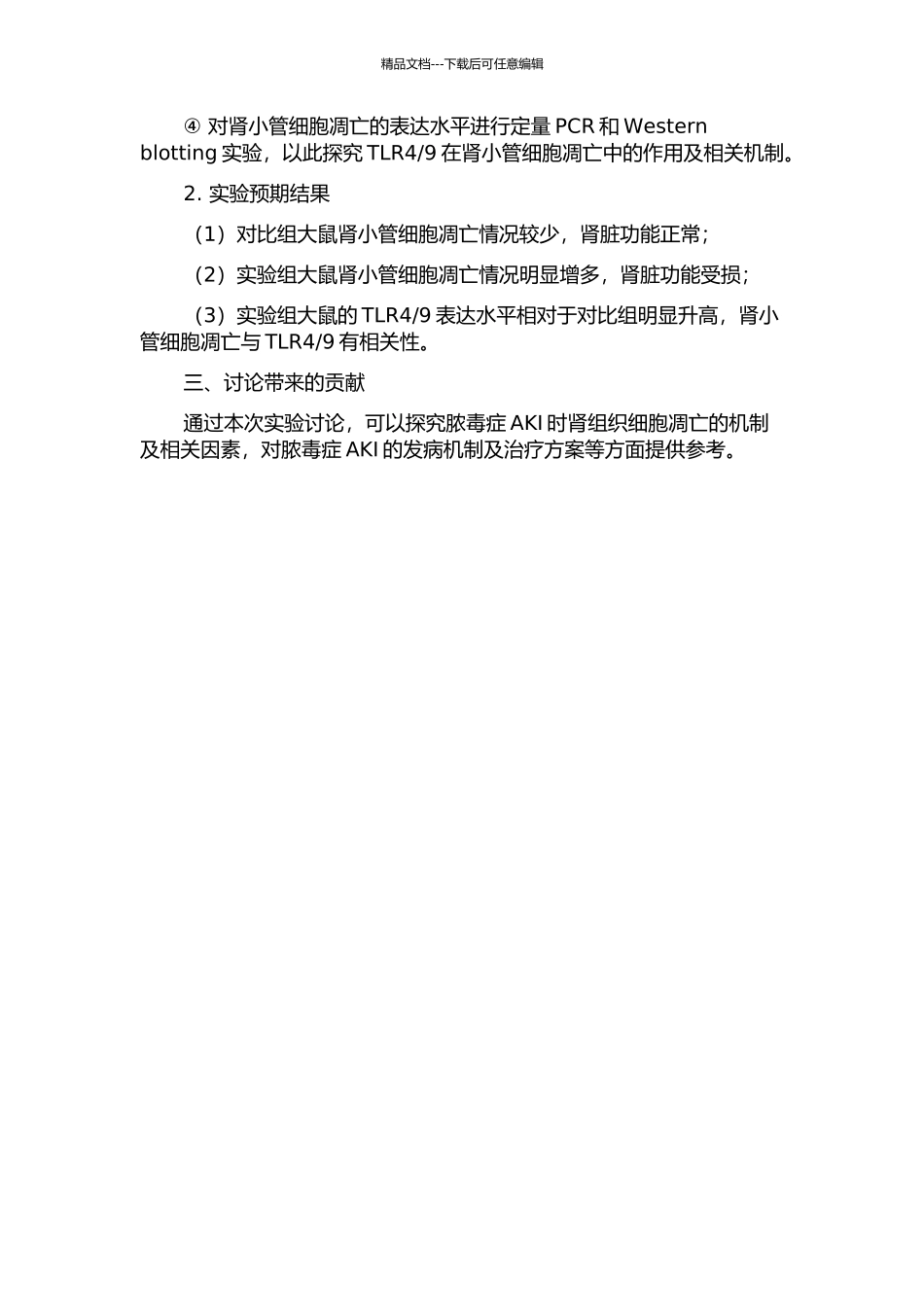 9通络关系的实验研究的开题报告_第2页