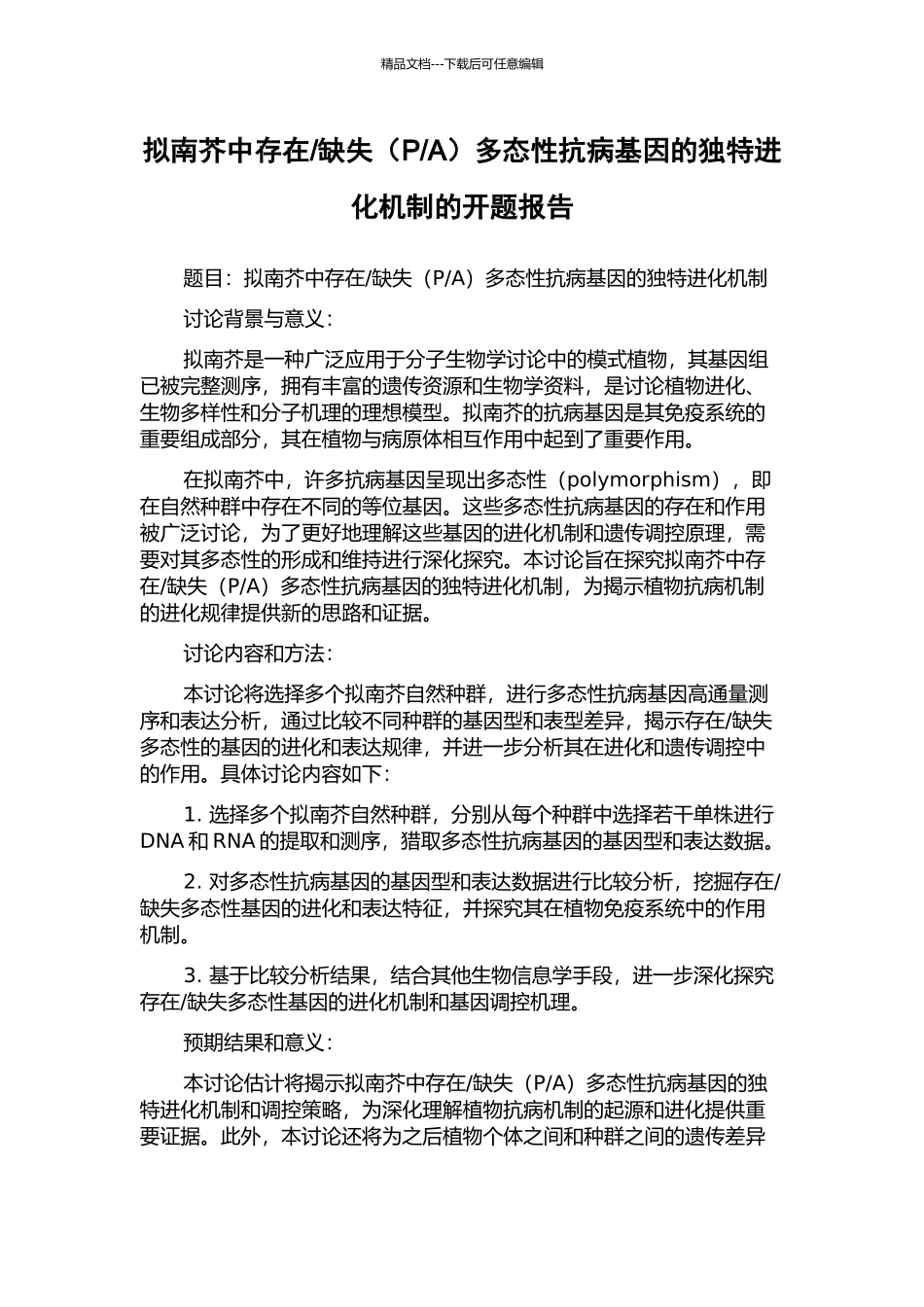 A)多态性抗病基因的独特进化机制的开题报告_第1页