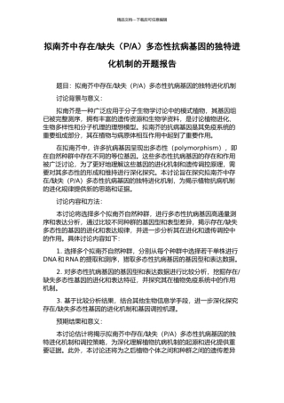 A)多态性抗病基因的独特进化机制的开题报告