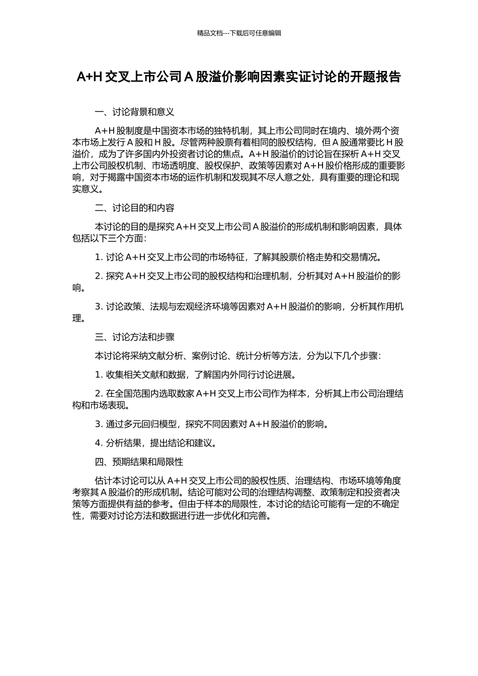 A+H交叉上市公司A股溢价影响因素实证研究的开题报告_第1页