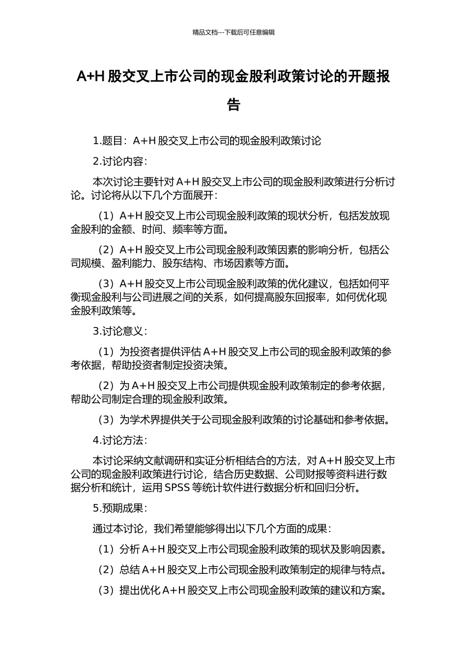 A+H股交叉上市公司的现金股利政策研究的开题报告_第1页