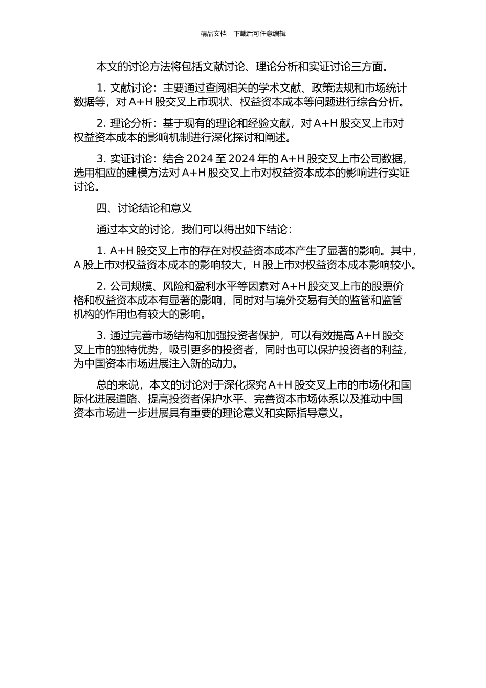 A+H股交叉上市对权益资本成本的影响——基于投资者保护视角的研究的开题报告_第2页