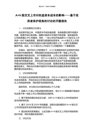 A+H股交叉上市对权益资本成本的影响——基于投资者保护视角的研究的开题报告