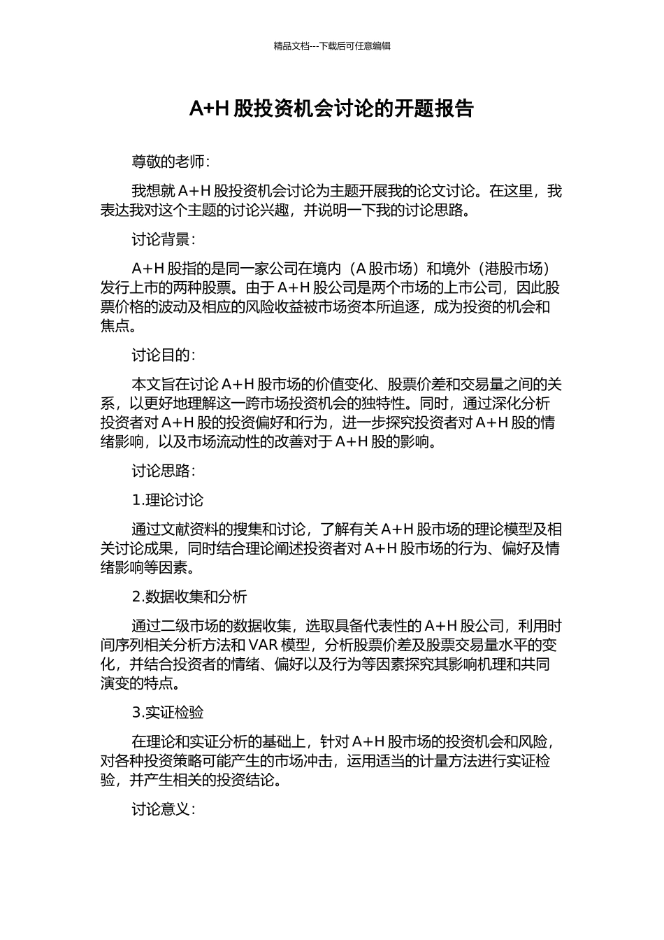 A+H股投资机会研究的开题报告_第1页