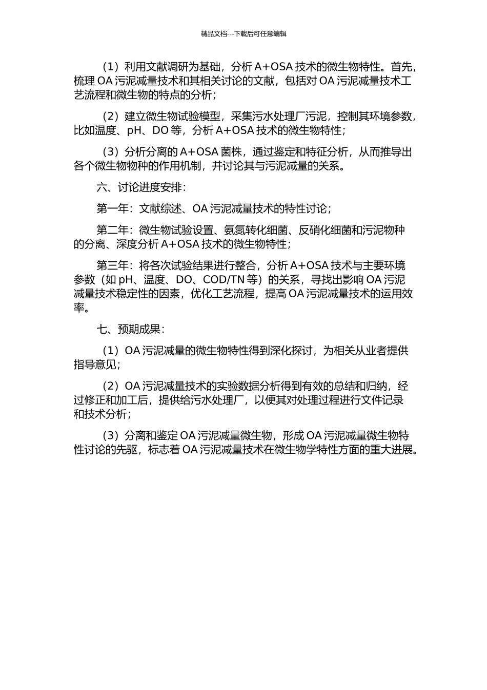 A+OSA污泥减量工艺微生物特性研究的开题报告_第2页