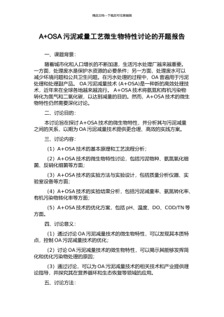 A+OSA污泥减量工艺微生物特性研究的开题报告