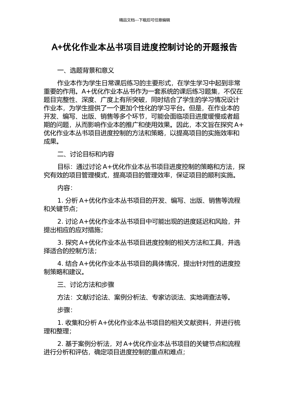 A+优化作业本丛书项目进度控制研究的开题报告_第1页