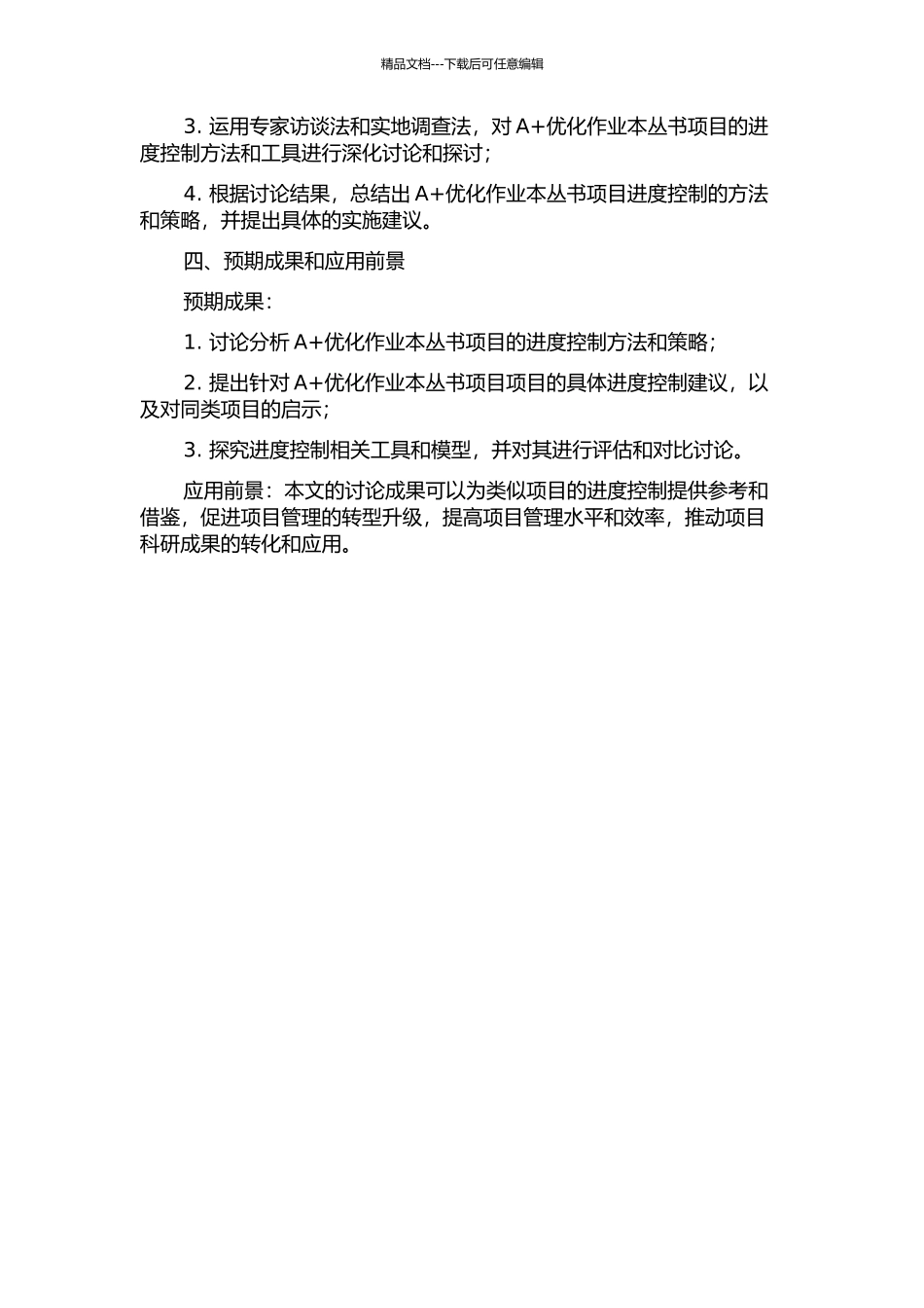 A+优化作业本丛书项目进度控制研究的开题报告_第2页
