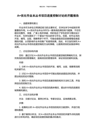 A+优化作业本丛书项目进度控制研究的开题报告
