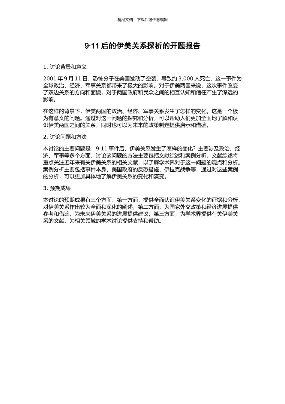 9·11后的伊美关系探析的开题报告_第1页