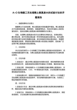 A--O生物膜工艺处理稀土氨氮废水的试验研究的开题报告