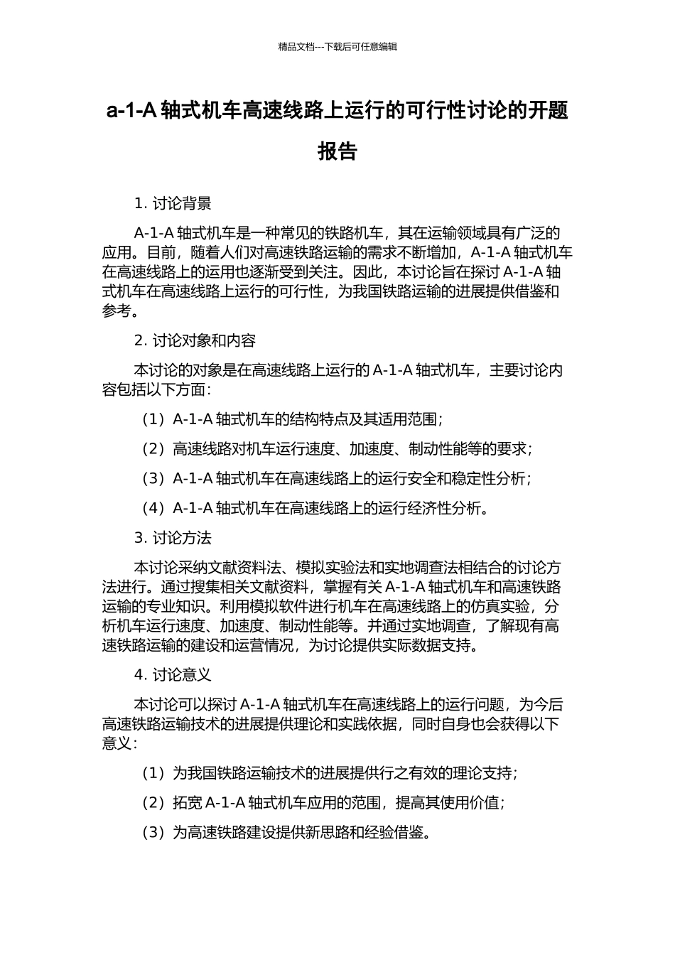 a-1-A轴式机车高速线路上运行的可行性研究的开题报告_第1页