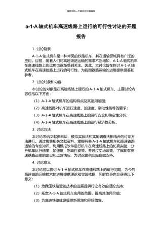 a-1-A轴式机车高速线路上运行的可行性研究的开题报告