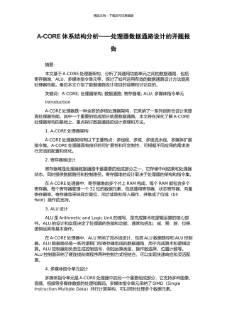 A-CORE体系结构分析——处理器数据通路设计的开题报告