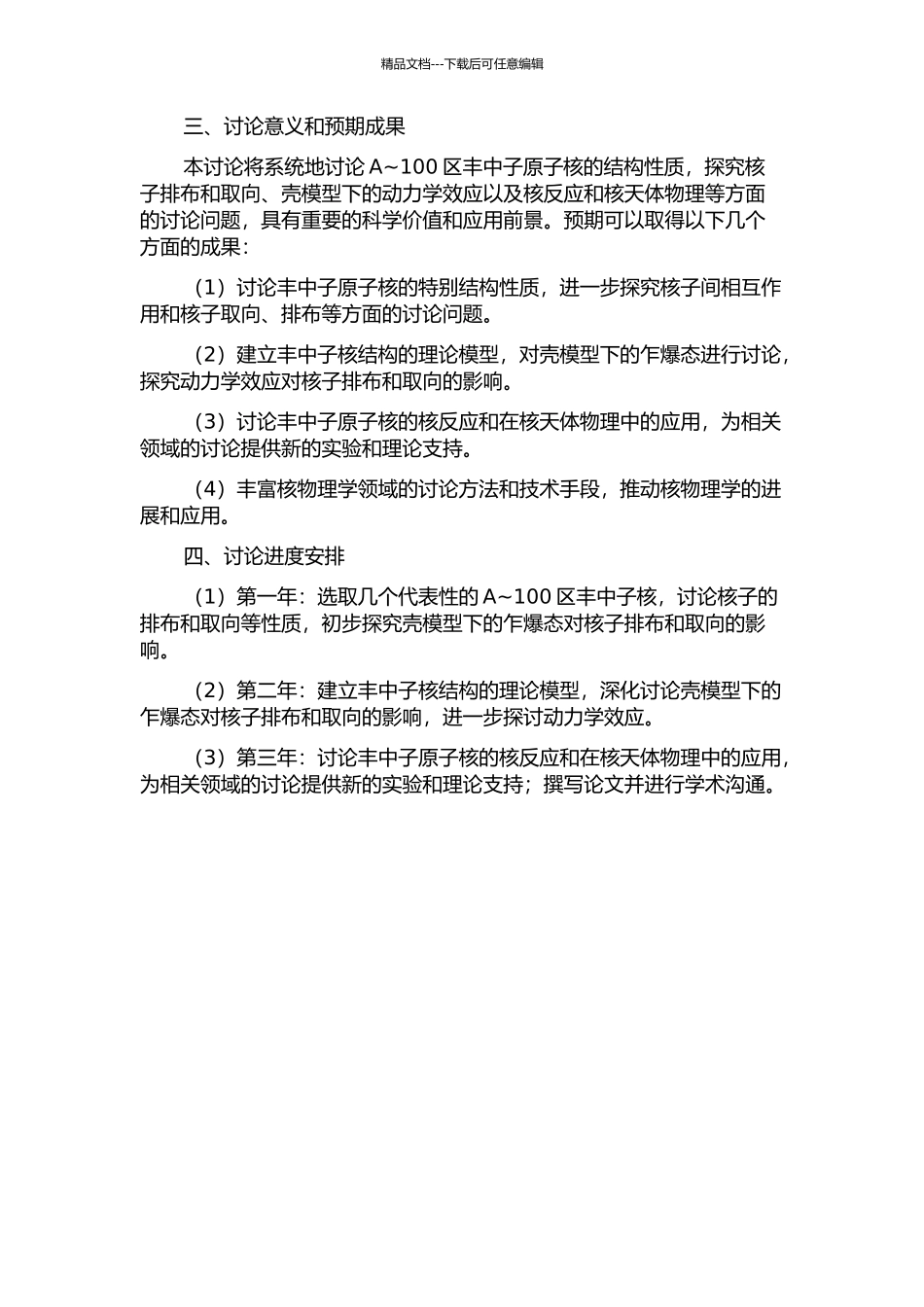 A-100区丰中子原子核结构性质的研究的开题报告_第2页