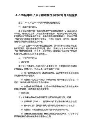 A-100区丰中子原子核结构性质的研究的开题报告
