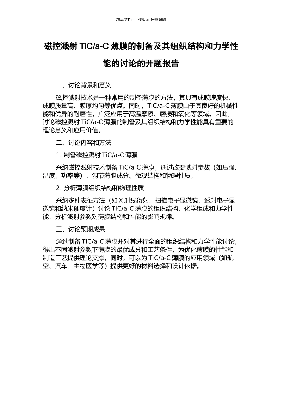 a-C薄膜的制备及其组织结构和力学性能的研究的开题报告_第1页