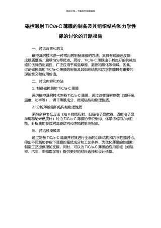 a-C薄膜的制备及其组织结构和力学性能的研究的开题报告