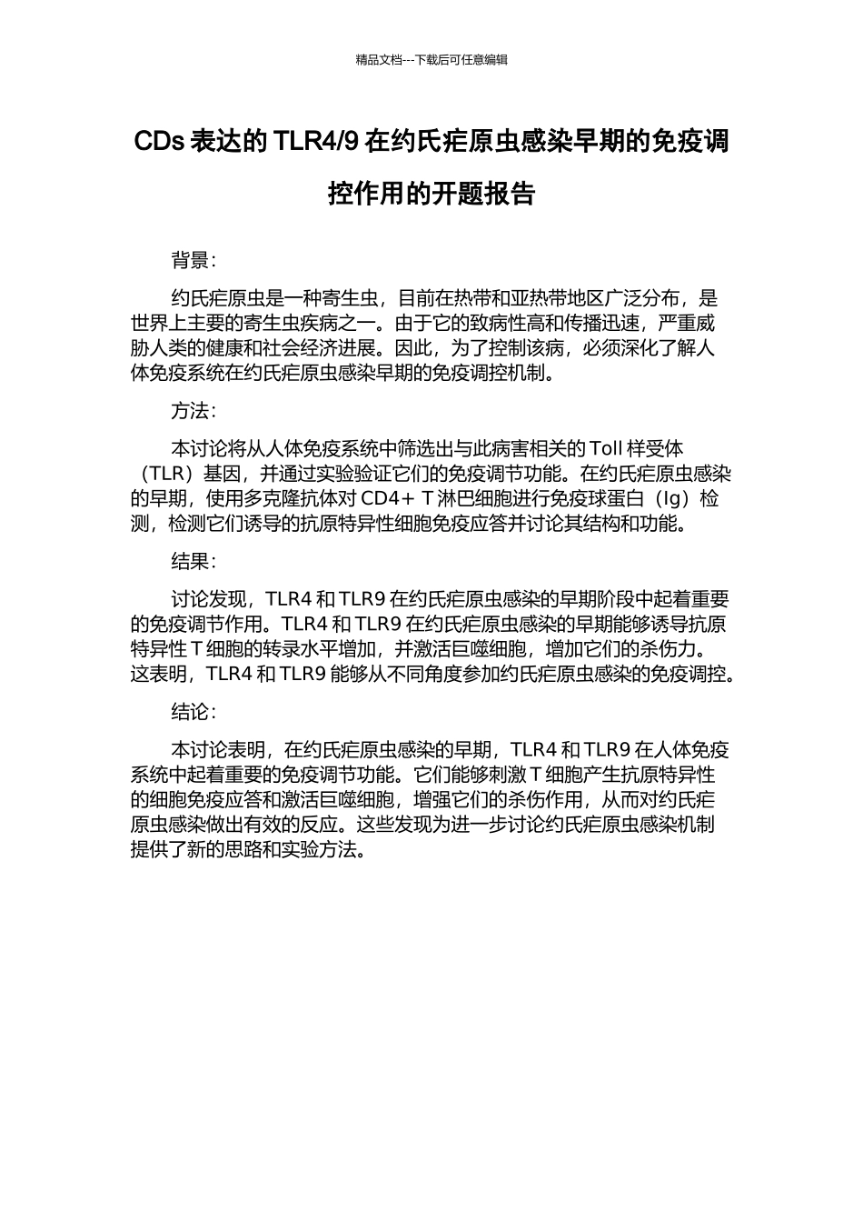 9在约氏疟原虫感染早期的免疫调控作用的开题报告_第1页