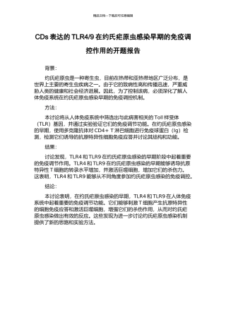9在约氏疟原虫感染早期的免疫调控作用的开题报告