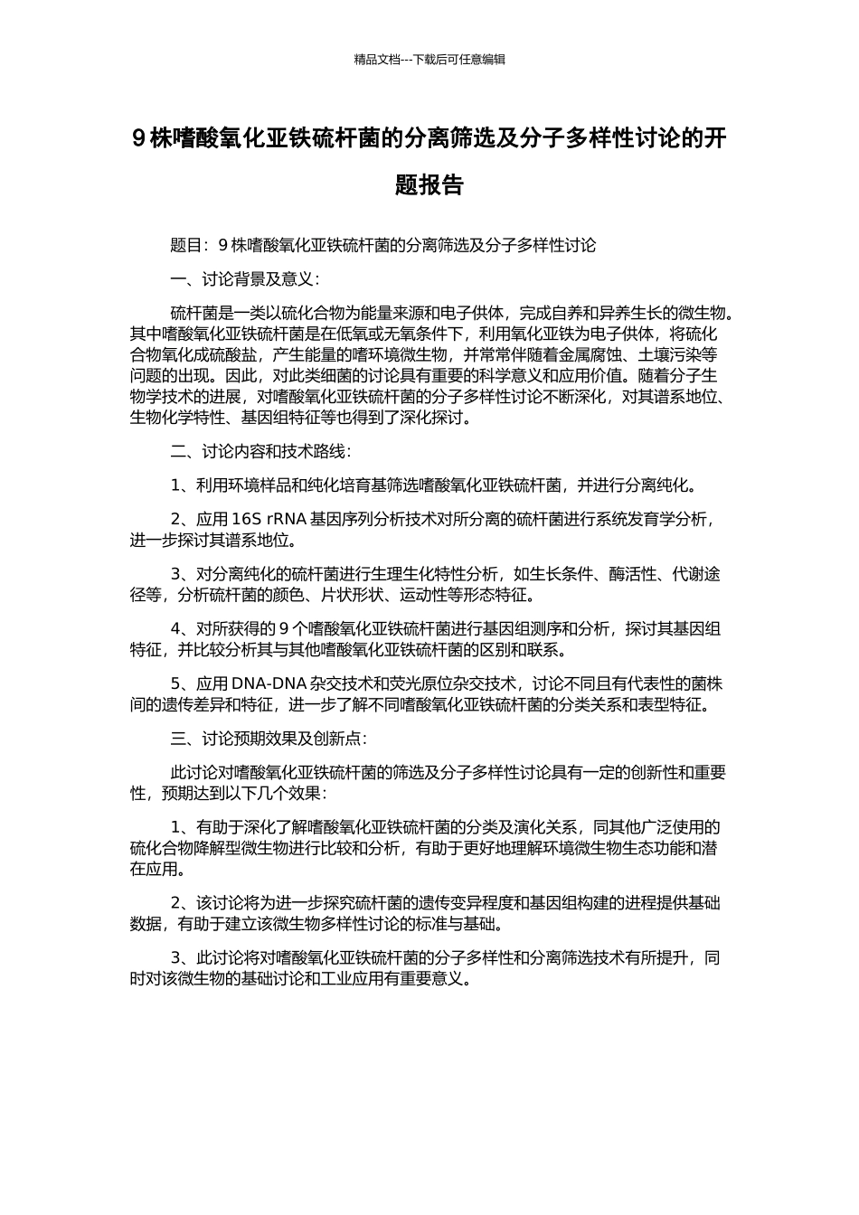 9株嗜酸氧化亚铁硫杆菌的分离筛选及分子多样性研究的开题报告_第1页