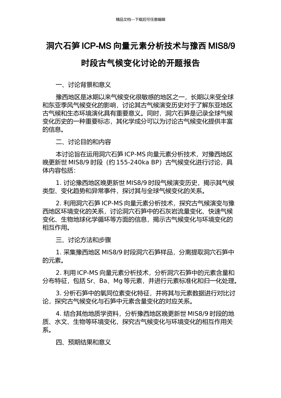 9时段古气候变化研究的开题报告_第1页