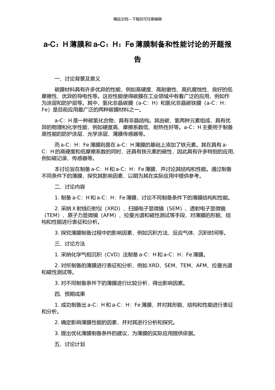 a-C：H薄膜和a-C：H：Fe薄膜制备和性能研究的开题报告_第1页