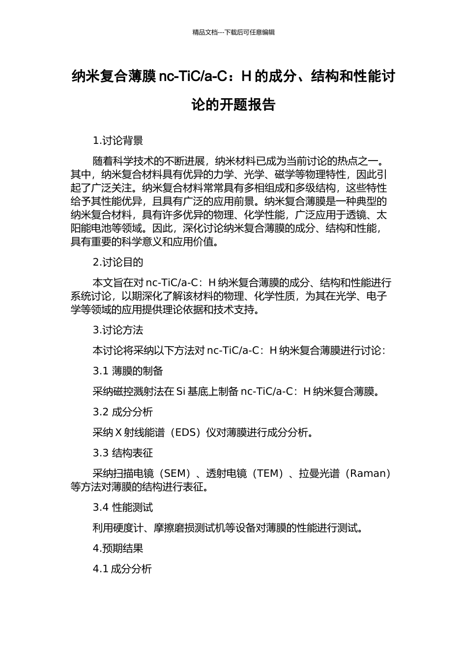 a-C：H的成分、结构和性能研究的开题报告_第1页