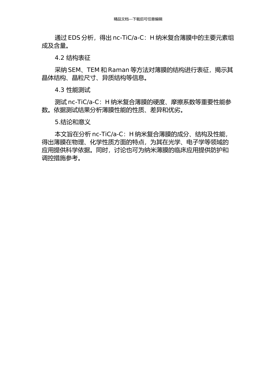 a-C：H的成分、结构和性能研究的开题报告_第2页