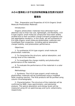 A-D-A型有机小分子光伏材料的制备及性质研究的开题报告