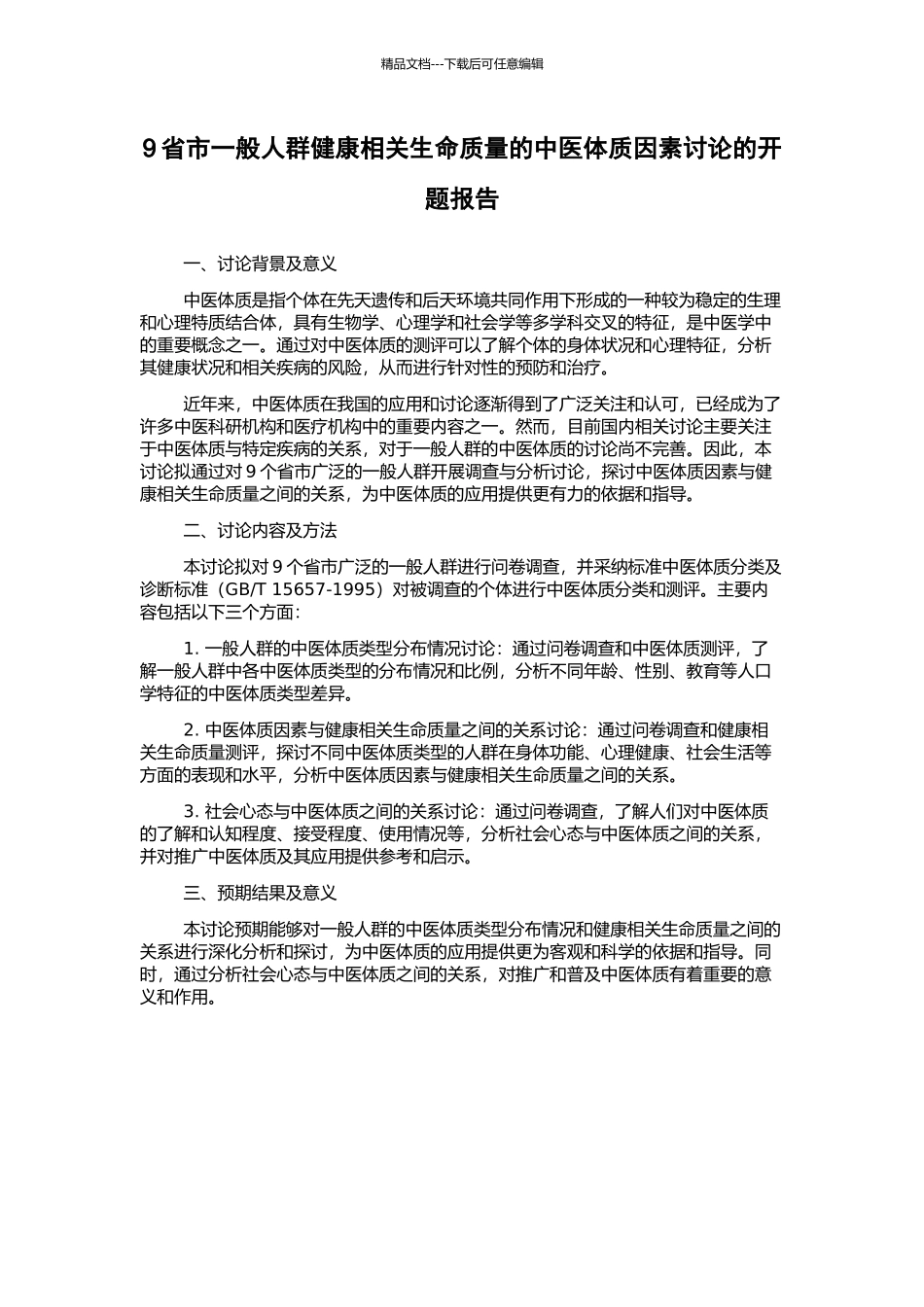 9省市一般人群健康相关生命质量的中医体质因素研究的开题报告_第1页
