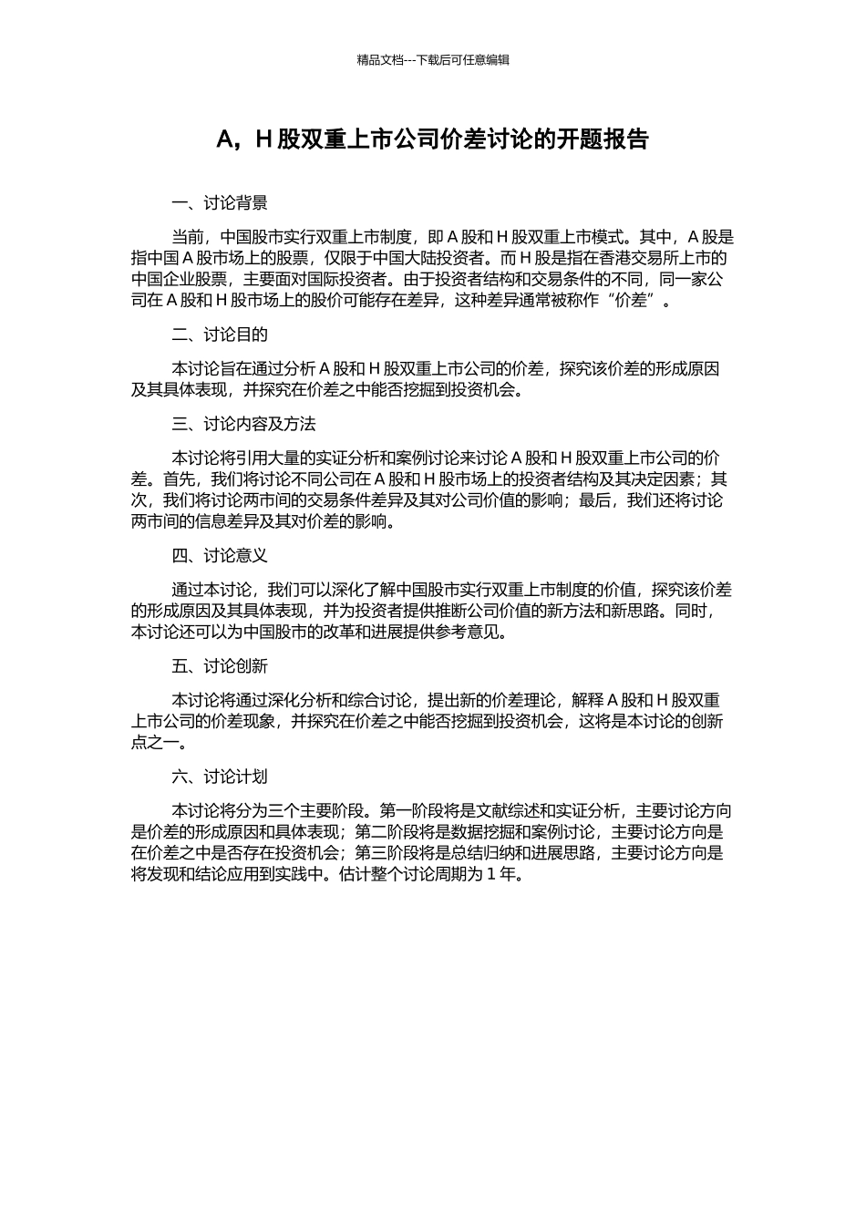 A-H股双重上市公司价差研究的开题报告_第1页