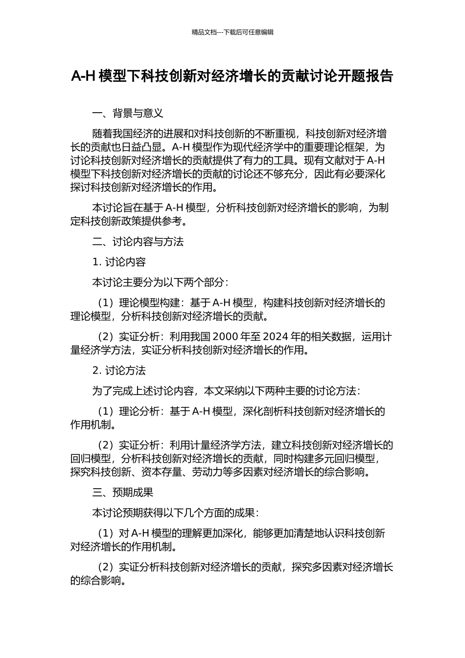 A-H模型下科技创新对经济增长的贡献研究开题报告_第1页