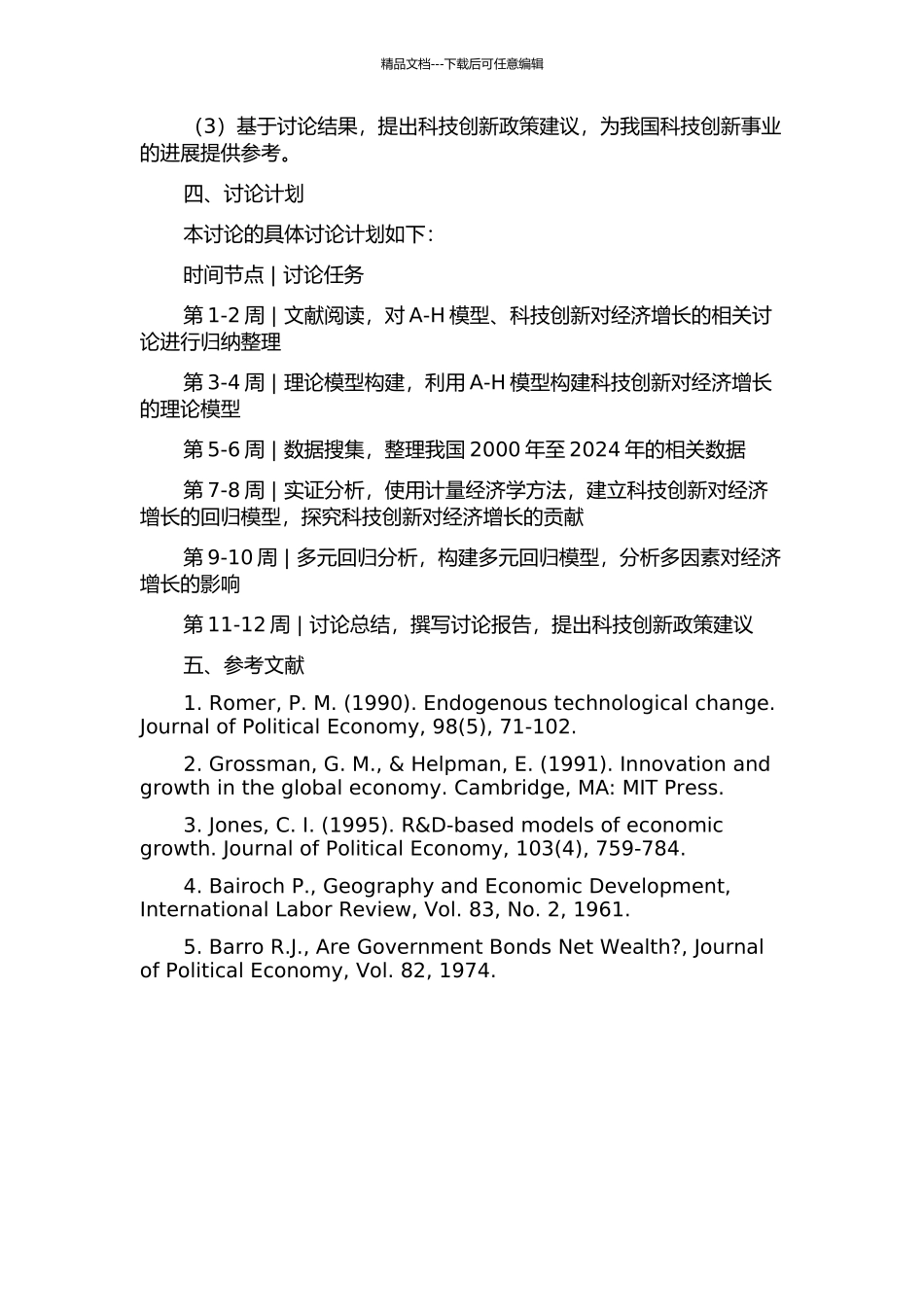 A-H模型下科技创新对经济增长的贡献研究开题报告_第2页