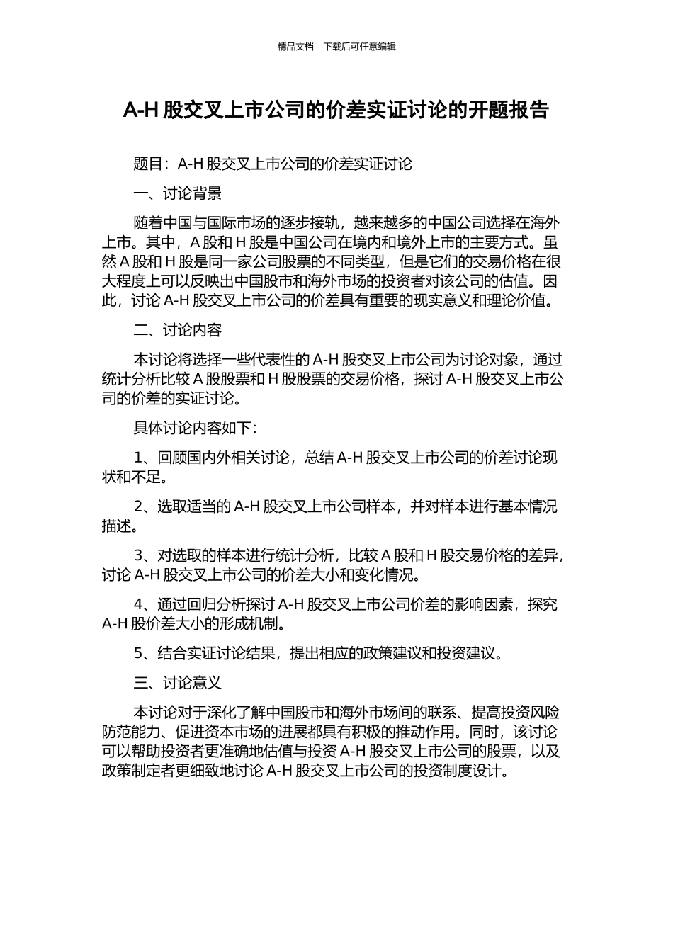 A-H股交叉上市公司的价差实证研究的开题报告_第1页