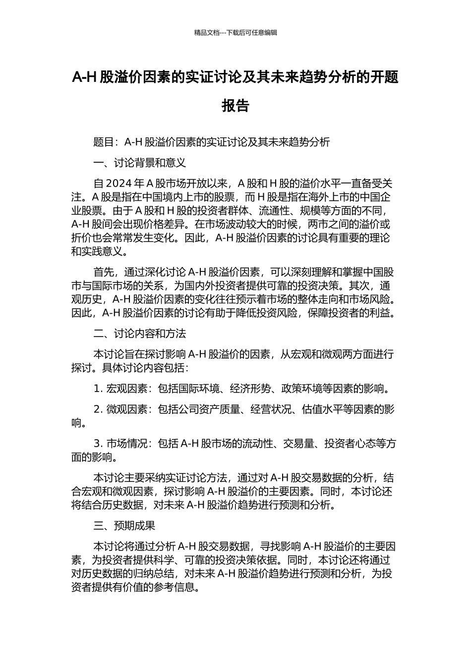A-H股溢价因素的实证研究及其未来趋势分析的开题报告_第1页