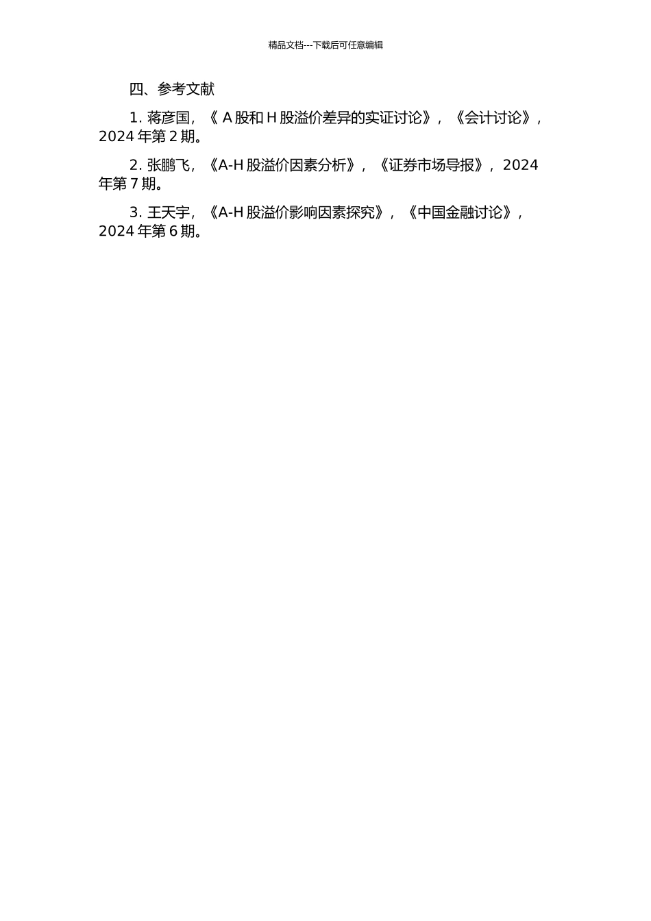 A-H股溢价因素的实证研究及其未来趋势分析的开题报告_第2页