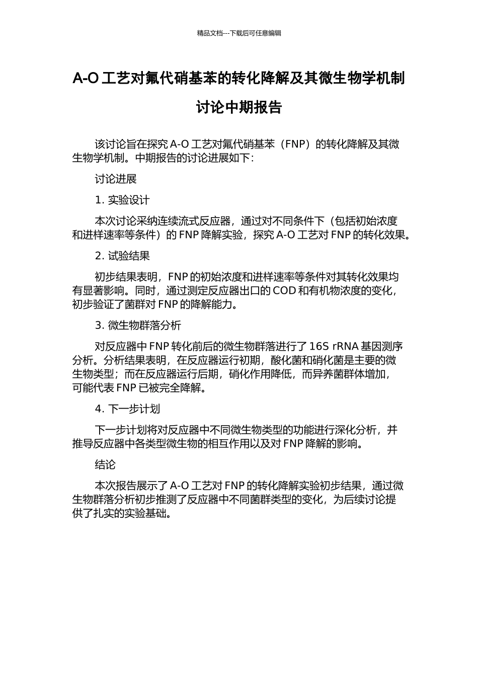 A-O工艺对氟代硝基苯的转化降解及其微生物学机制研究中期报告_第1页