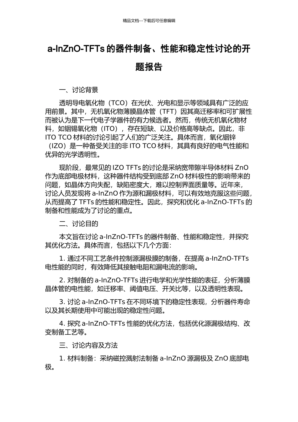 a-InZnO-TFTs的器件制备、性能和稳定性研究的开题报告_第1页
