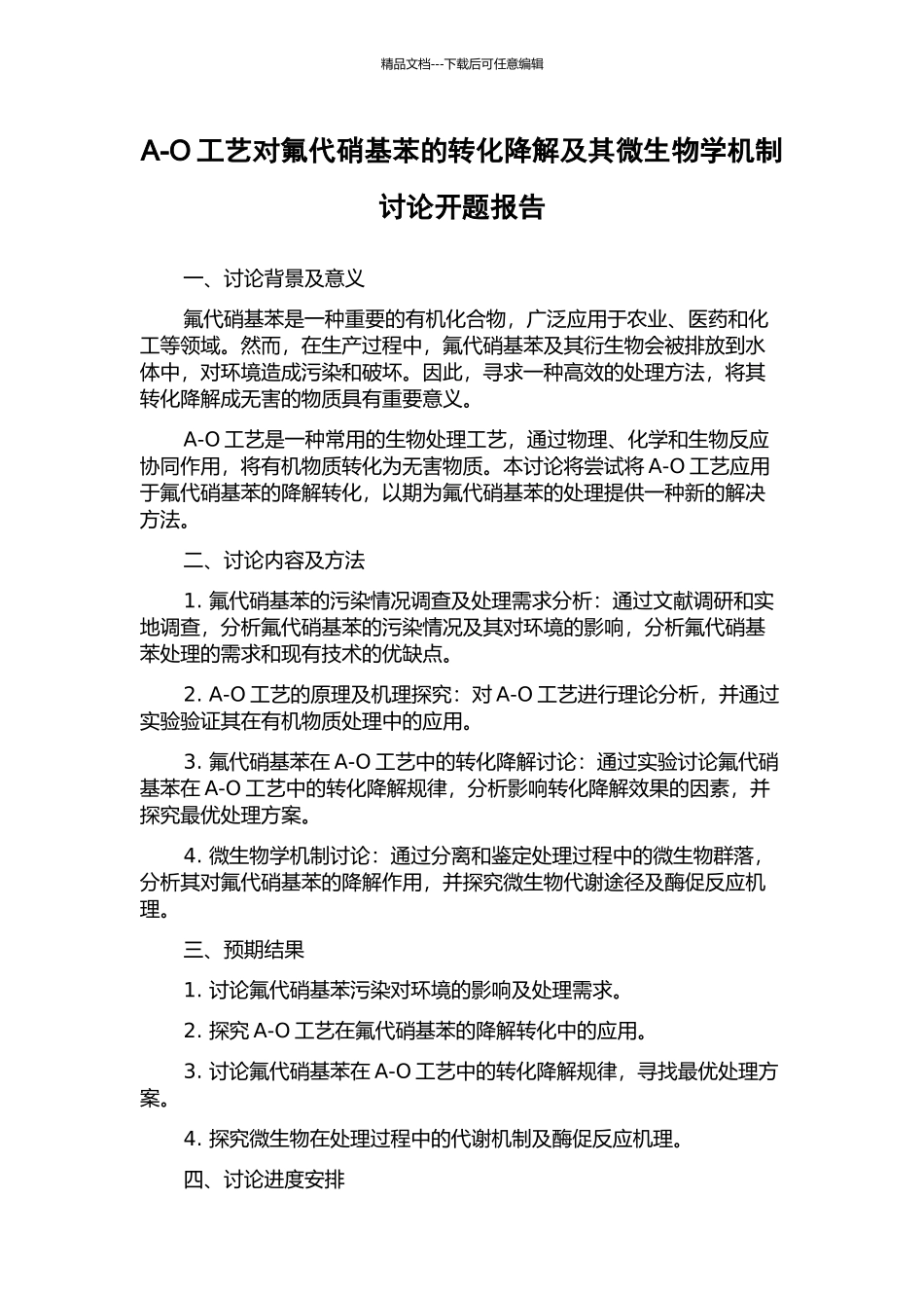 A-O工艺对氟代硝基苯的转化降解及其微生物学机制研究开题报告_第1页