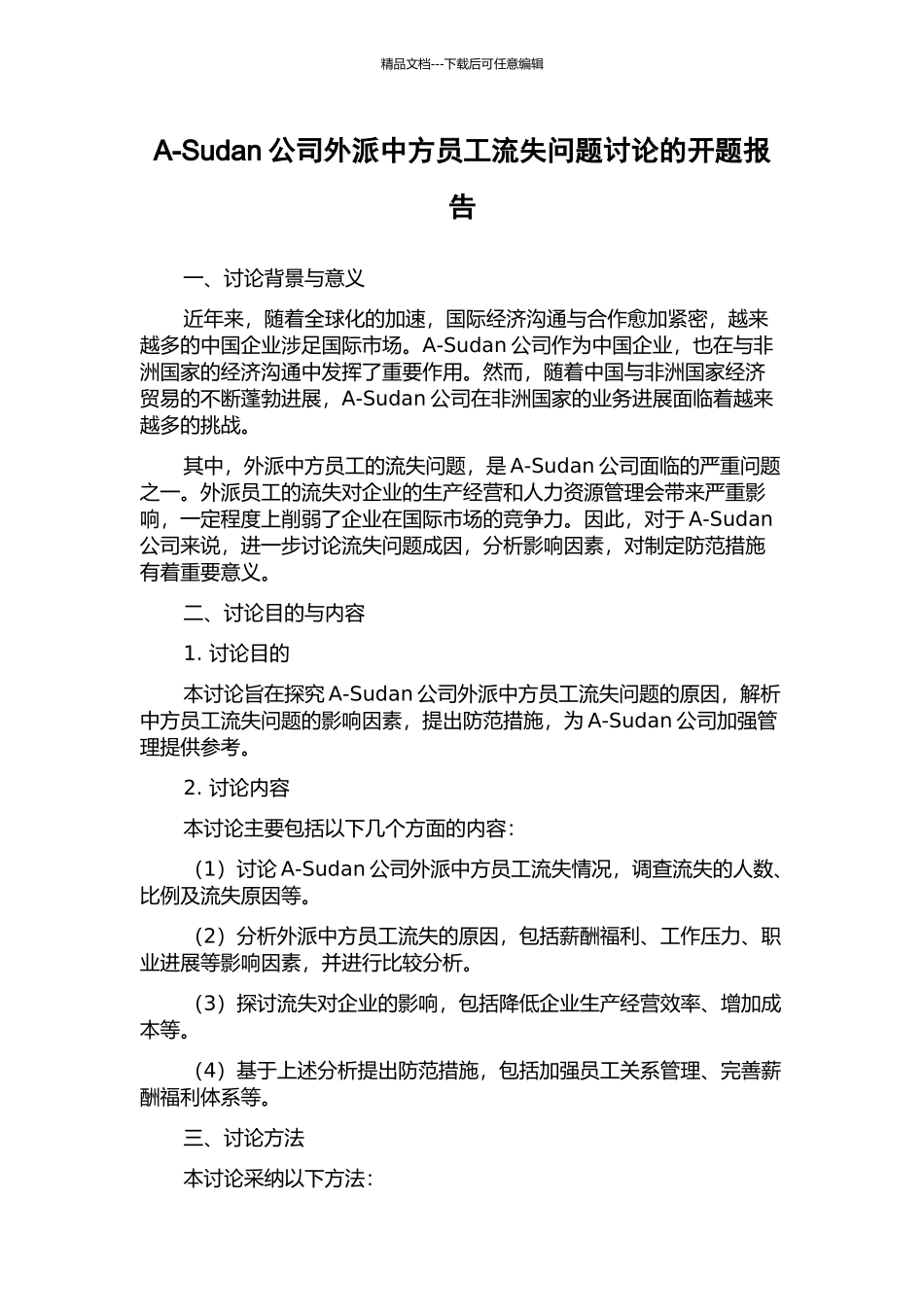 A-Sudan公司外派中方员工流失问题研究的开题报告_第1页