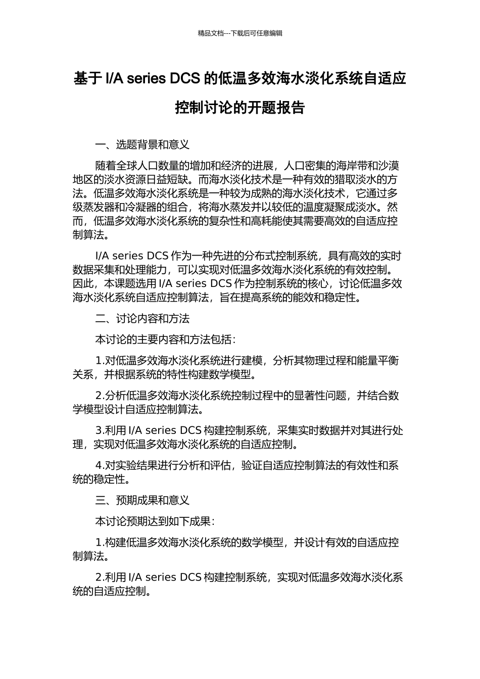 A-series-DCS的低温多效海水淡化系统自适应控制研究的开题报告_第1页