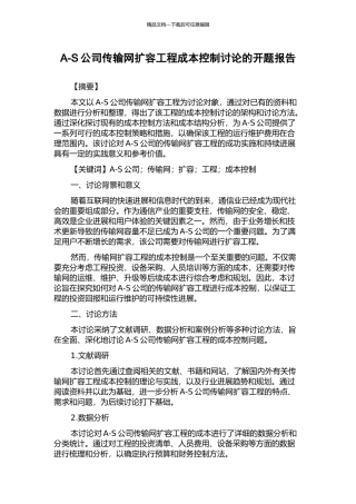 A-S公司传输网扩容工程成本控制研究的开题报告
