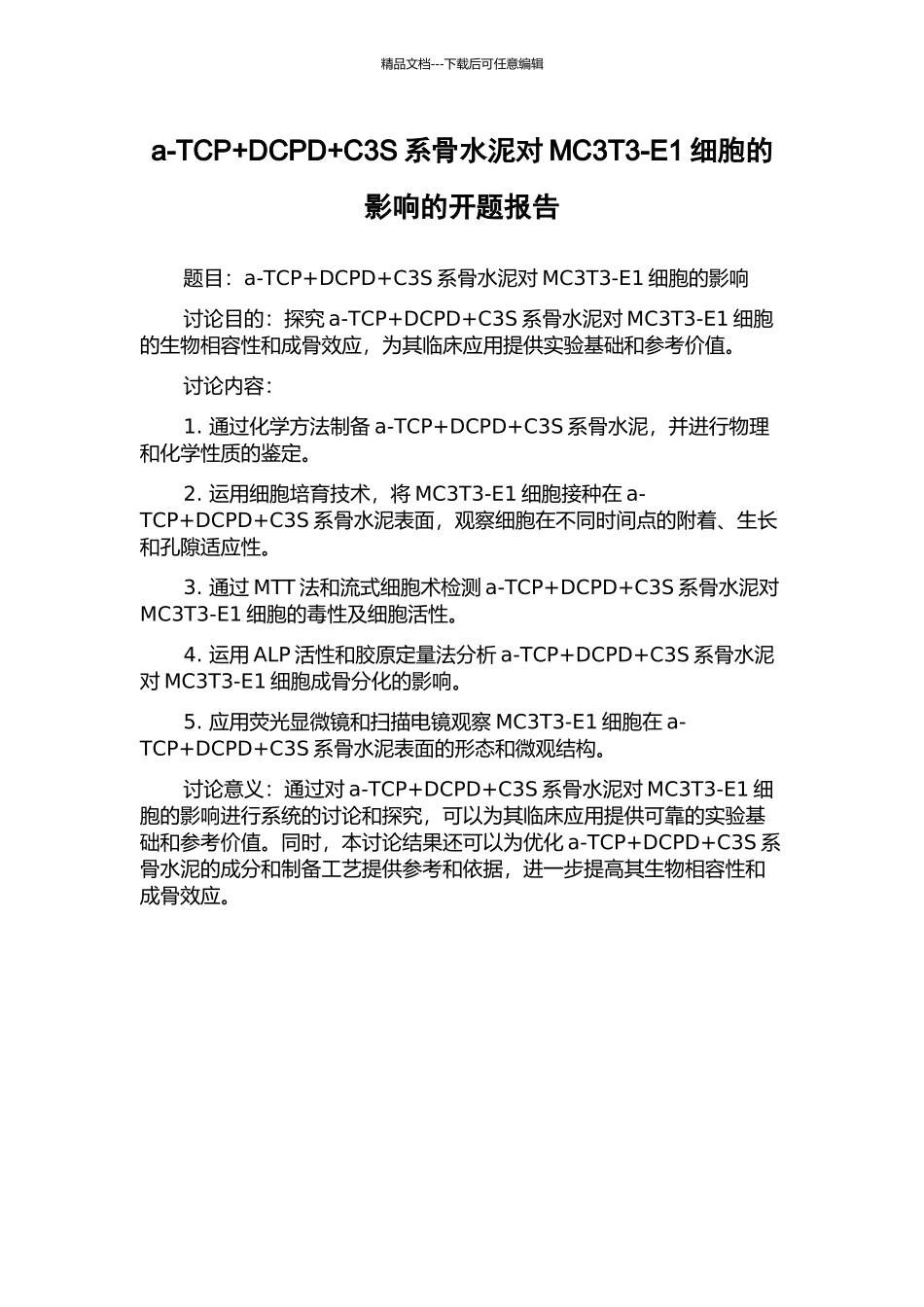 a-TCP+DCPD+C3S系骨水泥对MC3T3-E1细胞的影响的开题报告_第1页