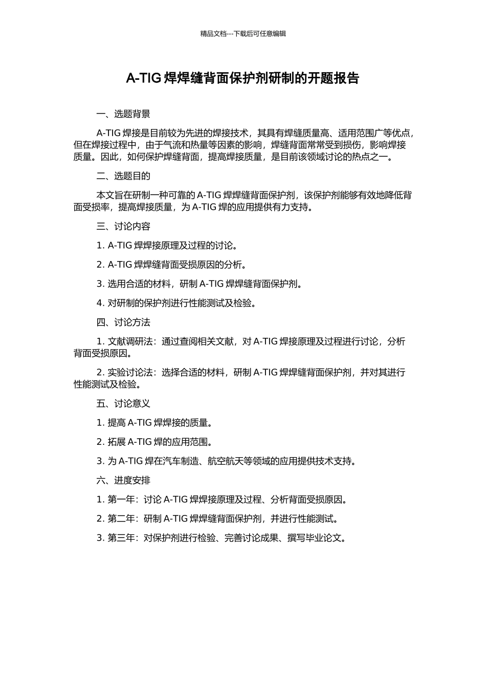 A-TIG焊焊缝背面保护剂研制的开题报告_第1页