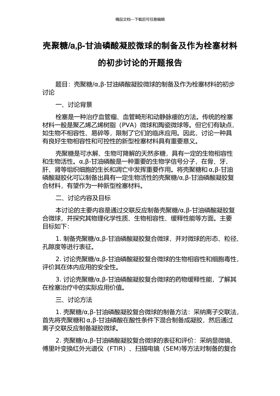 a-β-甘油磷酸凝胶微球的制备及作为栓塞材料的初步研究的开题报告_第1页