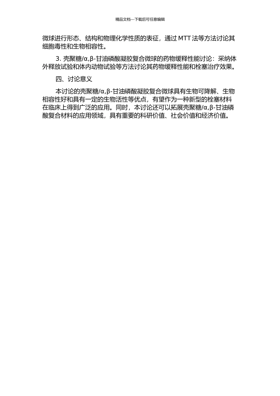 a-β-甘油磷酸凝胶微球的制备及作为栓塞材料的初步研究的开题报告_第2页