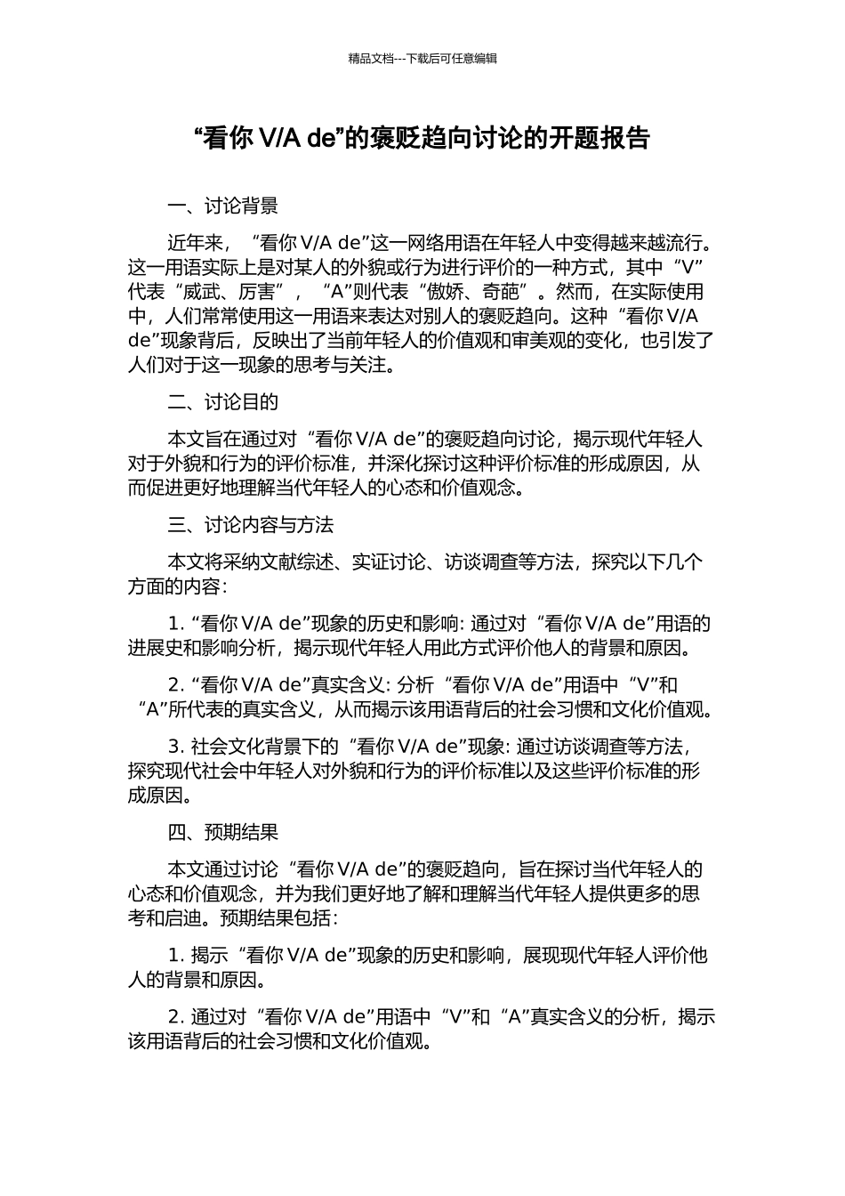 A-de”的褒贬趋向研究的开题报告_第1页