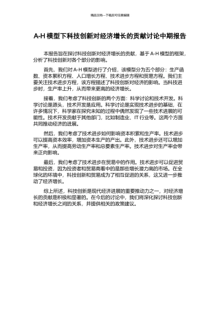 A-H模型下科技创新对经济增长的贡献研究中期报告